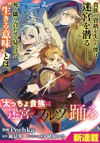Futoccho Kizoku wa Meikyuu de Waltz wo Odoru