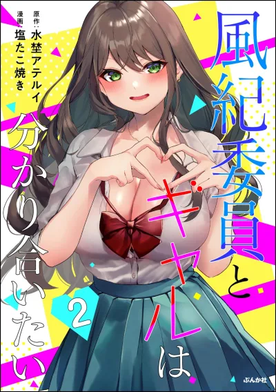 Fuukiin to Gal wa Wakari Aitai