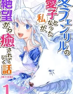 Fuyu Fenriru No Itoshigo To Natta Watashi Ga, Zetsubou Kara Iyasareteiku Hanashi
