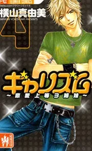 Galism – Manga