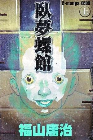 Gamurakan – Manga
