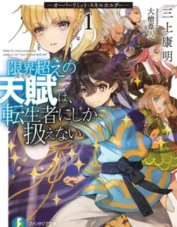 Genkai Koe No Tenpu wa, Tensei-sha ni Shika Atsukaenai – Overlimit Skill Holders –
