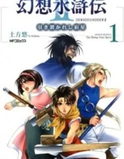 Gensou Suikoden II – Hiki Sakareshi Shukusei
