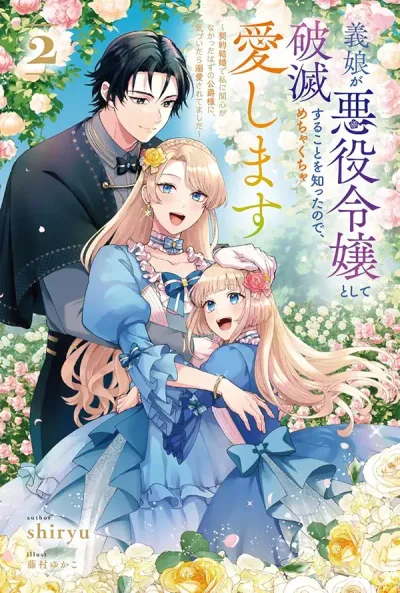 Gijou ga Akuyaku Reijou to shite Hametsu suru Koto wo Shitta no de, Mechakucha Aishimasu – Keiyaku Kekkon de Watashi ni Kanshin ga Nakatta Hazu no Koushaku-sama ni, Kizuitara Dekiaisaretemashita 義娘が悪役