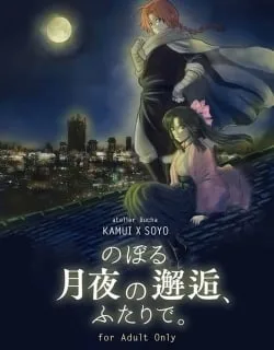 Gintama – Noboru Tsukiyo no Kaigou, Futari de