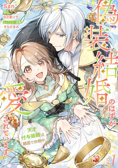 Gisou Kekkon no Hazu ga Aisareteimasu – Tensai Fuyojutsushi wa Ringoku de Kyuukachuu