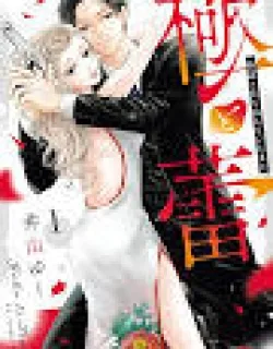 Goku to Tsubomi – Gokudou to Koi wo Shiranai Hitozuma to