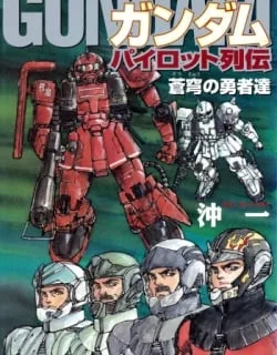 Gundam Pilot Series of Biographies – The Brave Soldiers in the Sky