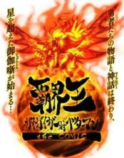 Hakaiou ~GaoGaiGar vs Betterman~ the COMIC