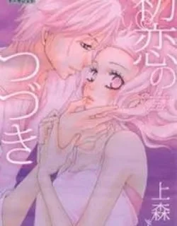 Hatsukoi no Tsuzuki