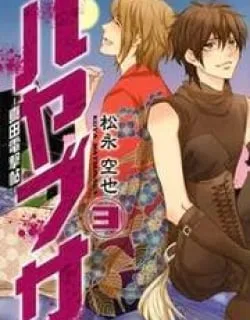 Hayabusa – Sanada Dengekichou