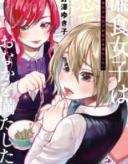Henshoku Joshi Wa Koi De Onaka Wo Mitashitai