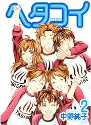Hetakoi – Manga