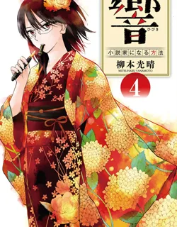 Hibiki – Shousetsuka ni Naru Houhou