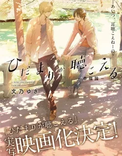 Hidamari ga Kikoeru