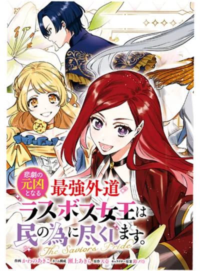 Higeki no Genkyou to Naru Saikyou Gedou Last Boss Joou wa Tami no Tame ni Tsukushimasu ~ The Savior's Pride
