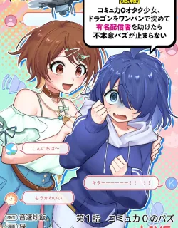 [Hihou] Comuryoku 0 Otaku Shoujo, Dragon wo One Punch de Shizumete, Yuumei Haishin-sha wo Tasuketara Fuhon'i Buzz ga Tomaranai