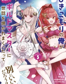 Hikikomori no Ore ga Kawaii Guild Master ni Sewa wo Yakaremakuttatte Betsu ni Ii darou?