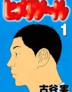 Himeanole – Manga