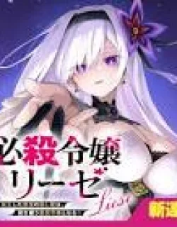 Hissatsu Reijou Liese ~Tensei Shita Saikyou no Koroshiya wa, Yami wo Matou Akuyaku Reijou to Naru~