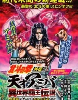 Hokuto no Ken Gaiden: Taisen Amiba no Isekai Haо̄ Densetsu – Isekai ni Itte mo Ore wa Tensai da!! N? Machigatta ka na…