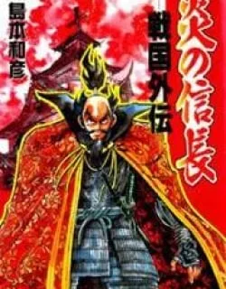 Honoo no Nobunaga – Sengoku Gaiden