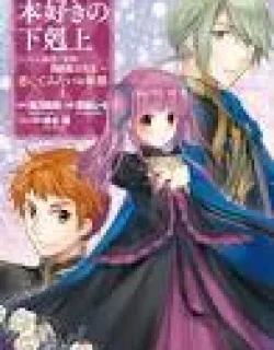 Honzuki no Gekokujou: Hannerōre no Kizoku-in Gonensei Ichi – Koishite Mitai O'hime-sama
