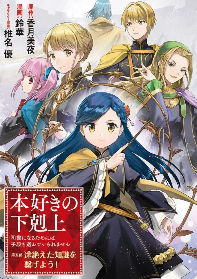 Honzuki no Gekokujou: Shisho ni Naru Tame ni wa Shudan o Erandeiraremasen—Dai 5-bu: Todaeta Chishiki wo Tsunageyou!