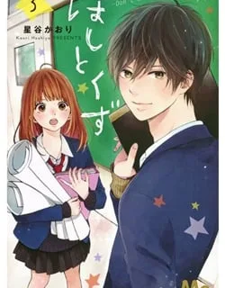 Hoshi to Kuzu – Don't Worry, Be Happy
