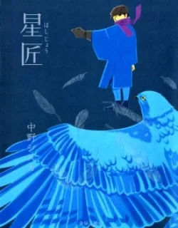 Hoshijou – Manga