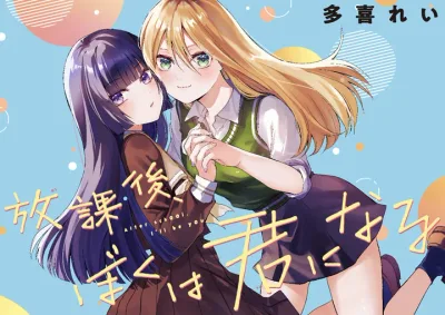 Houkago, Boku wa Kimi ni Naru