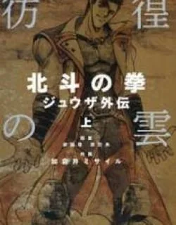 Houkou no Kumo – Hokuto no Ken – Juuza Gaiden