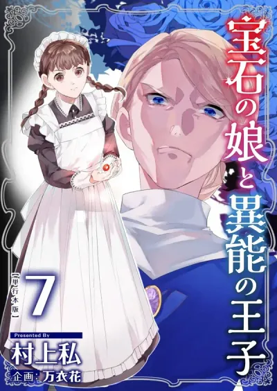 Houseki no Musume to Inou no Ouji
