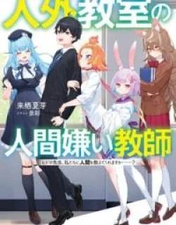 Human-Hating Teacher in a Non-Human Classroom ~Hitoma-sensei, Can You Teach Us About Humans….?~