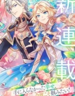I abandoned my engagement because of my tragic sister, but for some reason I became entangled with a prince who has a strong sense of justice.