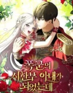 I Became the Tyrant’t Dying Wife