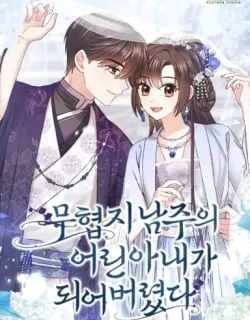 I Became the Young Wife of the Martial Arts Novel's Male Lead