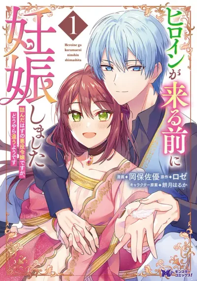 I Got Pregnant Before the Heroine Arrived ~I Was Supposed to Be a Doomed Villainess, but Apparently That’s Not the Case~