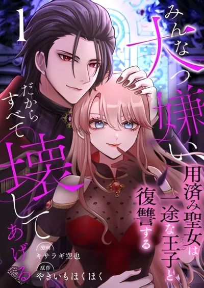 I Hate Everyone, So I’ll Wreck It All: Mistreated Saintess Seeks Revenge with Her Devoted Prince