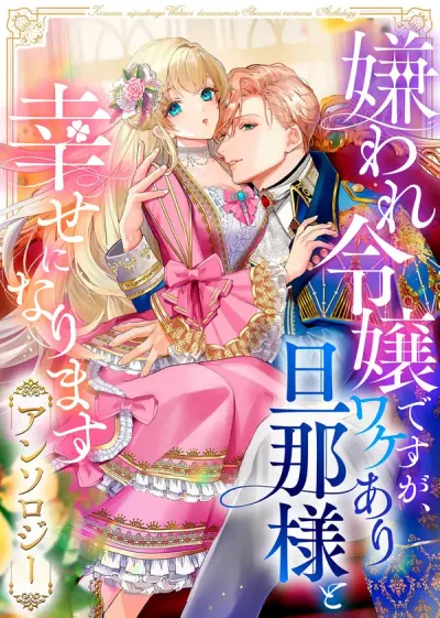 I May Be a Hated Noble Lady, but I’m Going to Be Happy with My Secretive Husband – Anthology