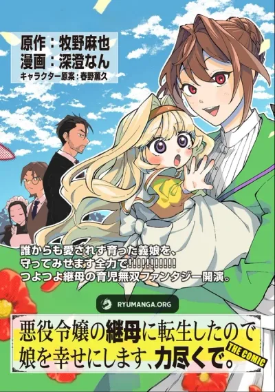 I Reincarnated as the Stepmother of the Villainous Young Lady, and I WillEnsure My Daughter's Happiness!