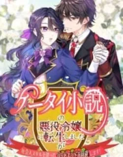 I Reincarnated as the Villainess in a Mobile Novel, but I’ll Use My Professional Skills to Avoid the Bad End!