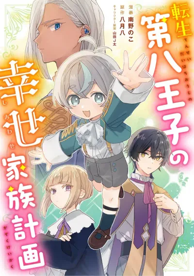 I Reincarnated as the Youngest Prince and All I Want Is a Happy Family!