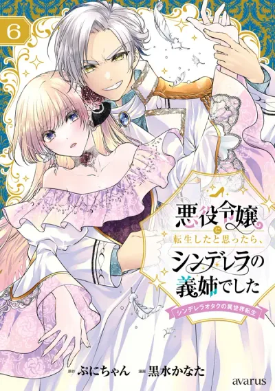 I Thought I'd Been Reincarnated as a Villainess, But It Turned Out I Was Cinderella's Stepsister ~ A Cinderella Otaku's Reincarnation in Another World ~