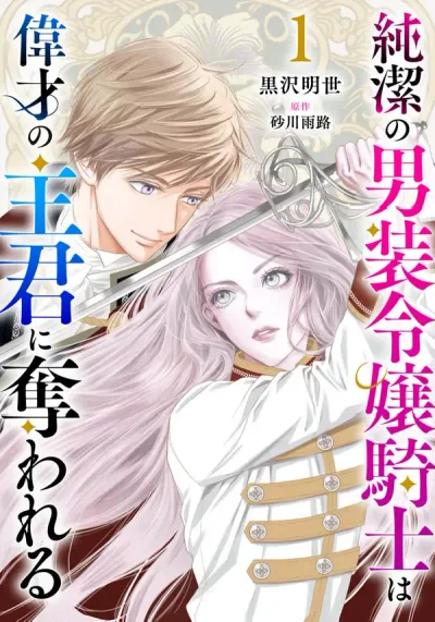 I Was Raised as a Man to Be a Knight, Now I Serve a Prince Who Wants My Heart