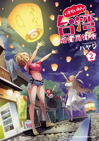 Ikitaiwan! Taiwan Ryokou Doukoukai