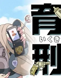Ikukyu Keiji