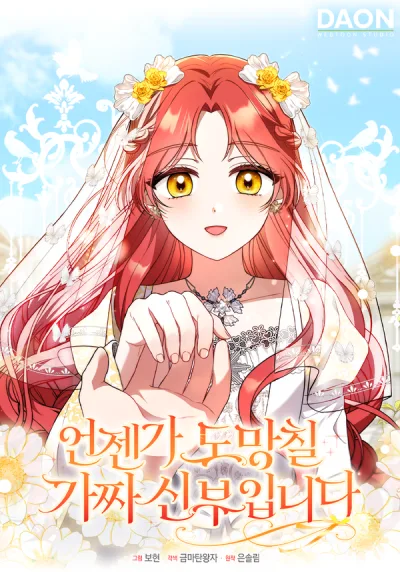 I’m A Fake Bride Who’ll Run Away Someday