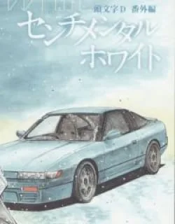Initial D – Sentimental White