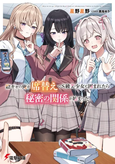 Inkyā no ore ga sekigae de S-kyū bishoujo ni kakomaretara himitsu no kankei ga hajimatta